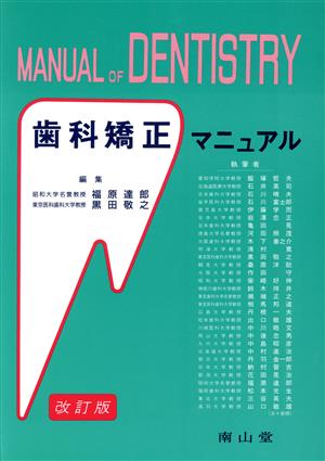 歯科矯正マニュアル Manual of dentistry