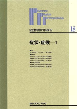 症状・症候(1)症状・症候図説病態内科講座18