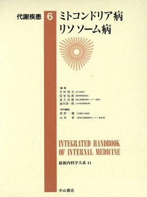 代謝疾患(6) ミトコンドリア病,リソソーム病 最新内科学大系11