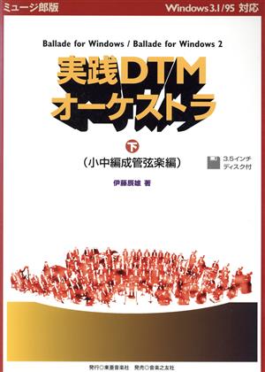 実践DTMオーケストラ(下) ミュージ郎版 Windows3.1/95対応-小中編成管弦楽編