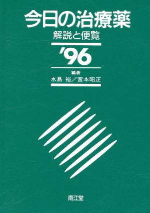 今日の治療薬('96) 解説と便覧