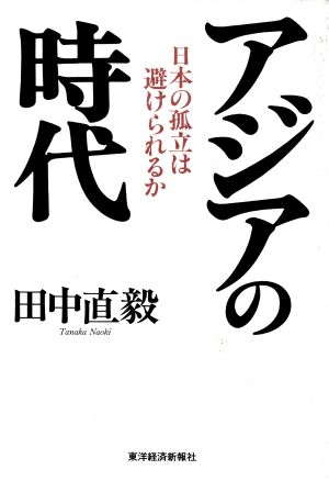 アジアの時代日本の孤立は避けられるか