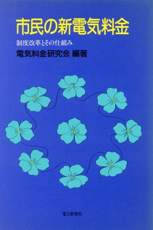 市民の新電気料金 制度改革とその仕組み