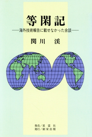 等閑記 海外技術報告に載せなかった余談