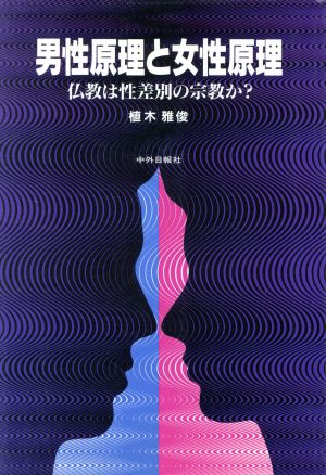 男性原理と女性原理 仏教は性差別の宗教か？