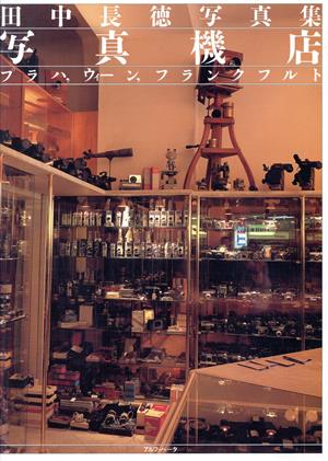 写真機店 プラハ、ウィーン、フランクフルト 田中長徳写真集