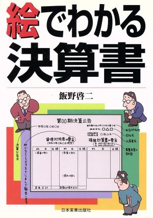 絵でわかる決算書