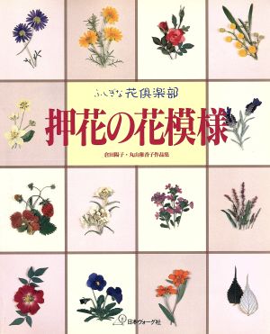 押花の花模様 倉田陽子・丸山稚香子作品集 ふしぎな花倶楽部 ふしぎな花倶楽部