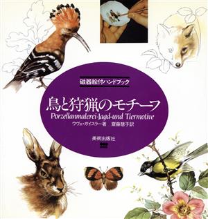 鳥と狩猟のモチーフ 磁器絵付ハンドブック 磁器絵付ハンドブック