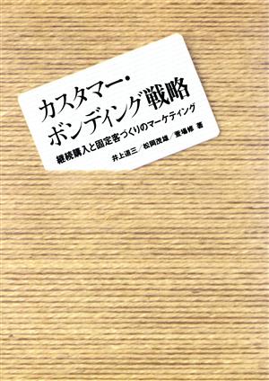 カスタマー・ボンディング戦略 継続購入と固定客づくりのマーケティング