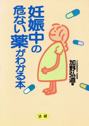 妊娠中の危ない薬がわかる本