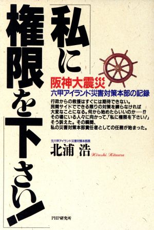 「私に権限を下さい！」 阪神大震災六甲アイランド災害対策本部の記録