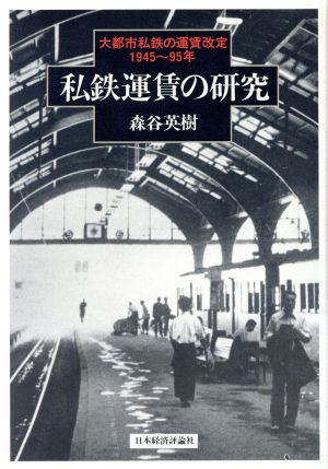 私鉄運賃の研究 大都市私鉄の運賃改定 1945～95年