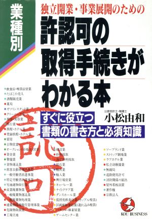 独立開業・事業展開のための 業種別許認可の取得手続きがわかる本 すぐに役立つ書類の書き方と必須知識 KOU BUSINESS