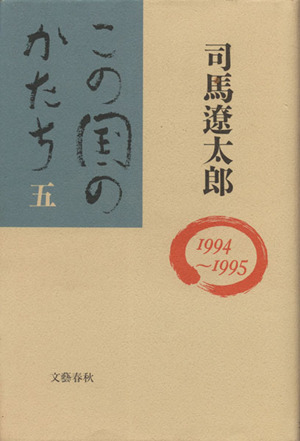 この国のかたち(5(1994～1995))