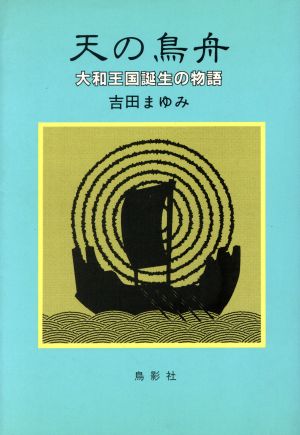 天の鳥舟 大和王国誕生の物語