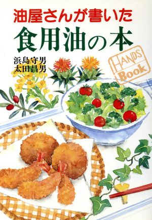 油屋さんが書いた食用油の本 HANDS BOOK