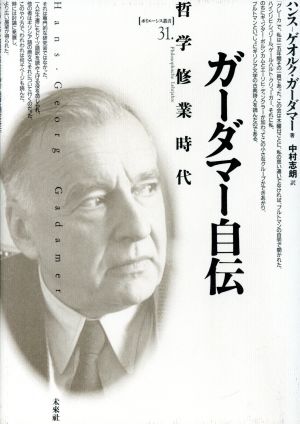 ガーダマー自伝 哲学修業時代 ポイエーシス叢書31