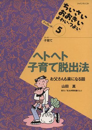 ヘトヘト子育て脱出法 お父さんも楽になる話 ちいさい・おおきい・よわい・つよいブックレット5