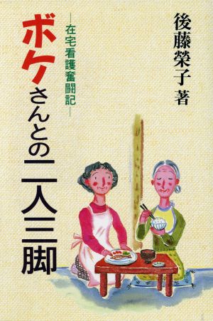 ボケさんとの二人三脚 在宅看護奮闘記 ゼンブックス