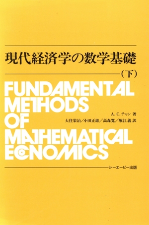 現代経済学の数学基礎(下)