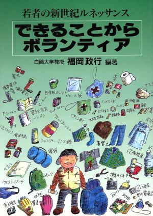 できることからボランティア 若者の新世紀ルネッサンス