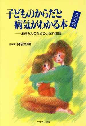 子どものからだと病気がわかる本 お母さんのための小児科知識