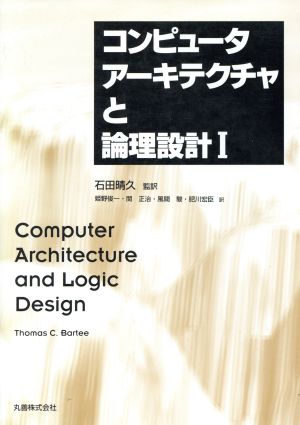 コンピュータアーキテクチャと論理設計(1)