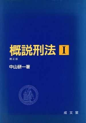 概説刑法(1)