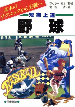 短期上達 野球 基本のテクニックから実戦へ