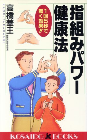 指組みパワー健康法 1回5秒で驚く効果!! 廣済堂ブックス