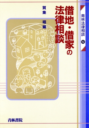 借地・借家の法律相談 青林法律相談12