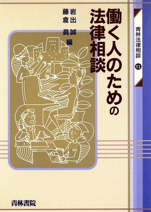 働く人のための法律相談 青林法律相談13