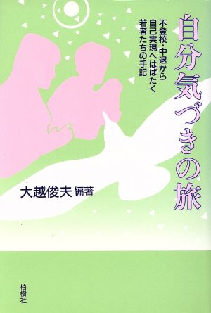 自分気づきの旅 不登校・中退から自己実現へはばたく若者たちの手記