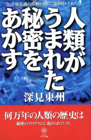 人類がうまれた秘密をあかす タチバナでかもじ新書