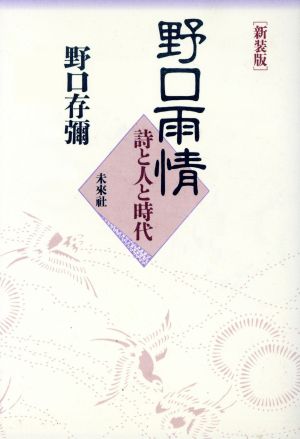 野口雨情 詩と人と時代