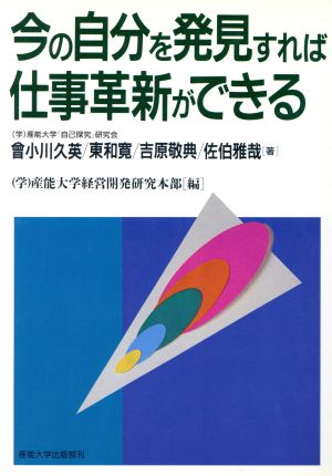 今の自分を発見すれば仕事革新ができる 『「共働」による経営革新』シリーズ