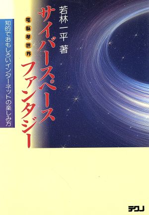 サイバースペースファンタジー 電脳夢世界 知的でおもしろいインターネットの楽しみ方