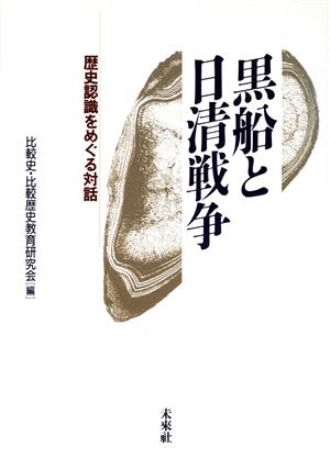 黒船と日清戦争 歴史認識をめぐる対話