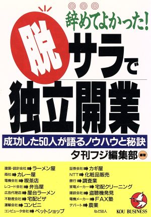 辞めてよかった！脱サラで独立開業 成功した50人が語るノウハウと秘訣 KOU BUSINESS