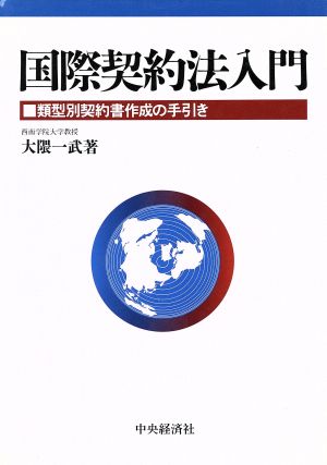 国際契約法入門 類型別契約書作成の手引き