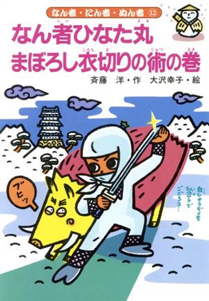 なん者ひなた丸 まぼろし衣切りの術の巻 なん者・にん者・ぬん者12