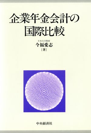 企業年金会計の国際比較