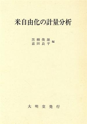 米自由化の計量分析