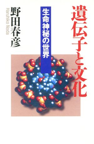 遺伝子と文化 生命神秘の世界