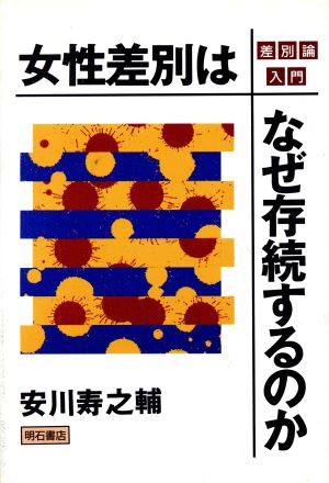 女性差別はなぜ存続するのか 差別論入門