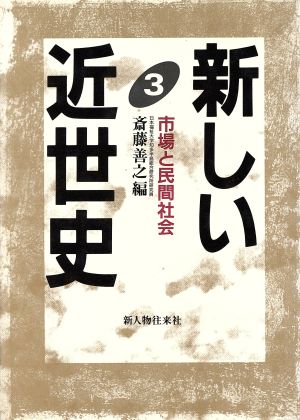 新しい近世史(3) 市場と民間社会