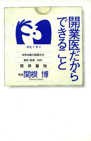 開業医だからできること