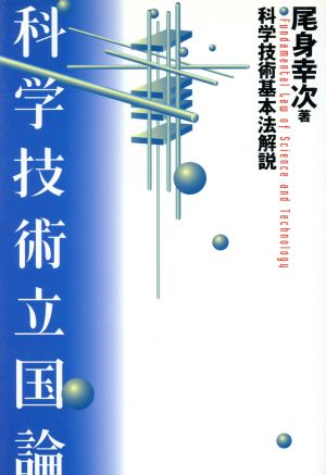 科学技術立国論 科学技術基本法解説