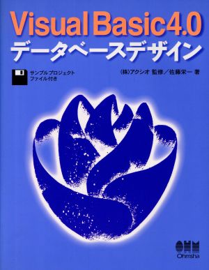 Visual Basic 4.0 データベースデザイン